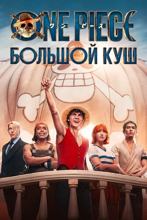 One Piece. Большой куш постер